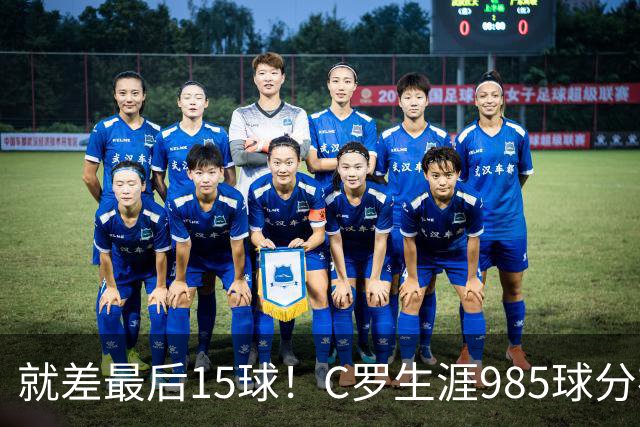 就差最后15球！C罗生涯985球分布：皇马450球曼联145球胜利138球