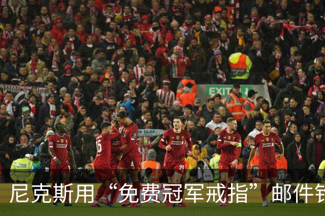 尼克斯用“免费冠军戒指”邮件钓鱼，点开的人被罚上课