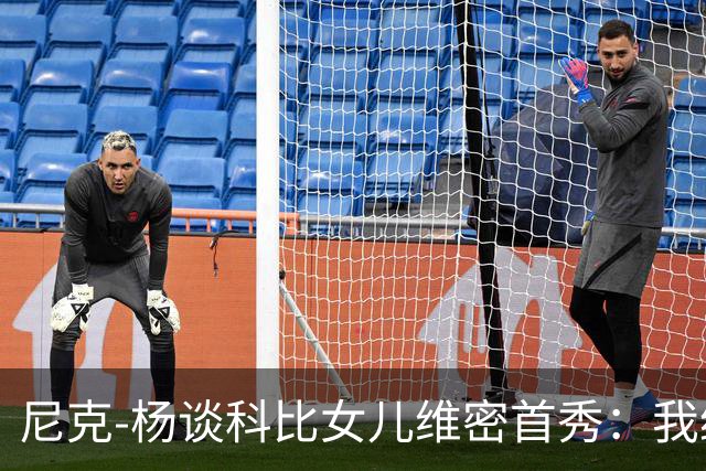 尼克-杨谈科比女儿维密首秀：我绝不允许孩子穿丁字裤走秀