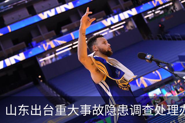 山东出台重大事故隐患调查处理办法