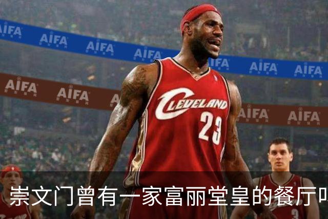 崇文门曾有一家富丽堂皇的餐厅叫马克西姆