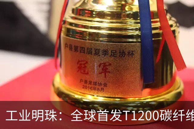工业明珠：全球首发T1200碳纤维量产，工业黄金技术突破！