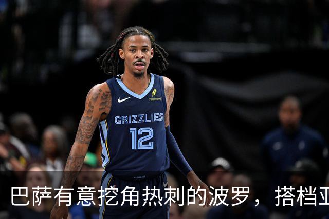 巴萨有意挖角热刺的波罗，搭档亚马尔组成梦幻右边路