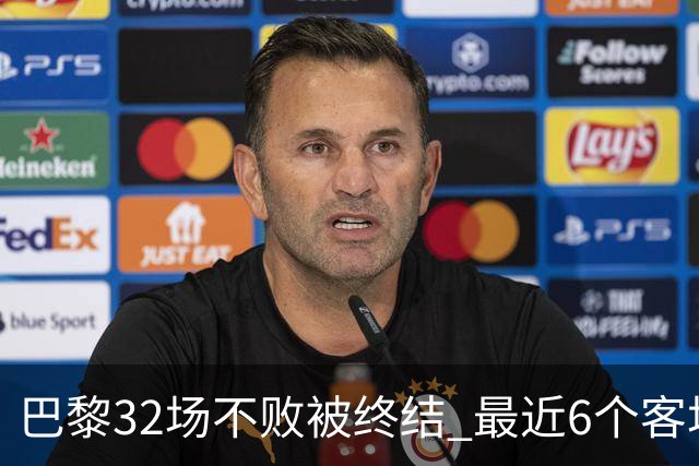 巴黎32场不败被终结 最近6个客场对联赛前5球队不胜