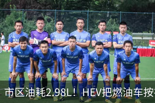 市区油耗2.98L！HEV把燃油车按在地上摩擦，这笔账你算过吗？