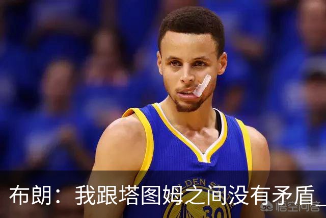 布朗：我跟塔图姆之间没有矛盾 最多只是羊排配肉汁