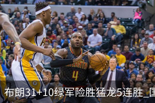 布朗31+10绿军险胜猛龙5连胜 国王大逆转老鹰