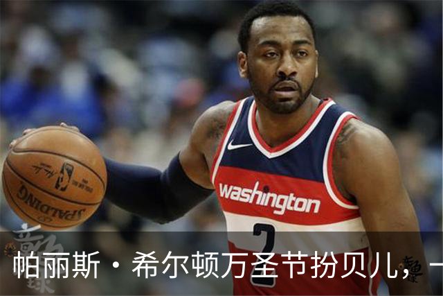 帕丽斯·希尔顿万圣节扮贝儿，一头金发换成棕发