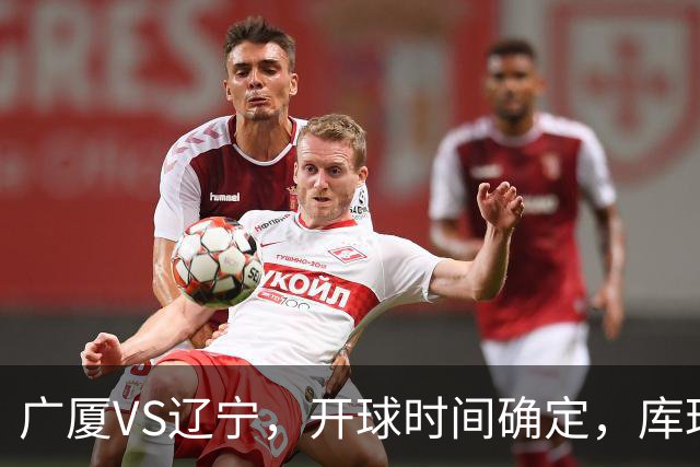 广厦VS辽宁，开球时间确定，库珀二进宫成超级外援，乌戈争5连胜