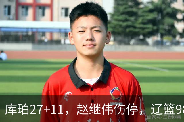 库珀27+11，赵继伟伤停，辽篮98-87战胜新疆男篮，CBA开局四连胜