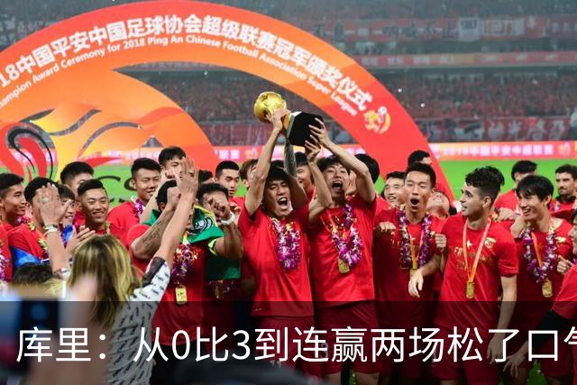 库里：从0比3到连赢两场松了口气，但远没到最佳状态