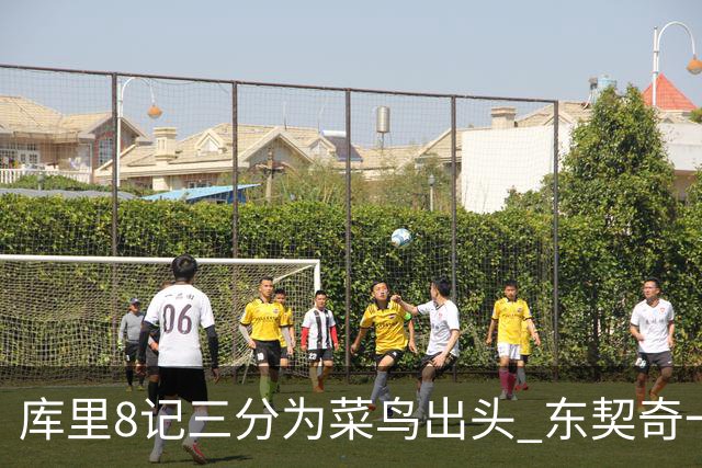 库里8记三分为菜鸟出头 东契奇一节开香槟成笑柄了？
