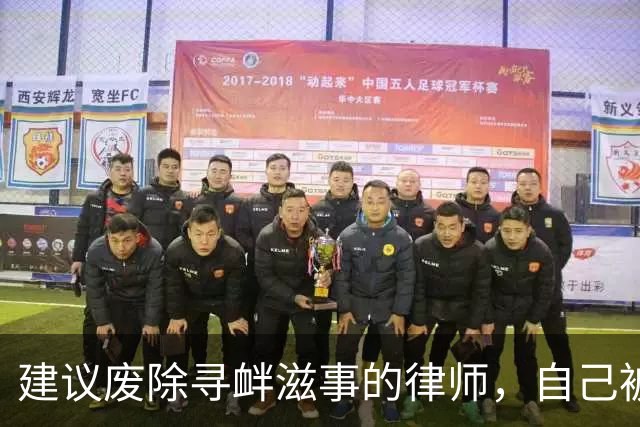 建议废除寻衅滋事的律师，自己被寻衅滋事了