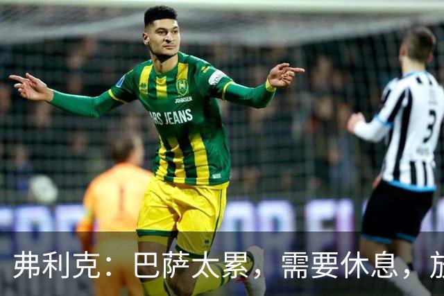 弗利克：巴萨太累，需要休息，放假2天后卷土重来