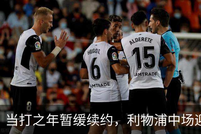 当打之年暂缓续约，利物浦中场迎来大调整，球迷展开激烈辩论