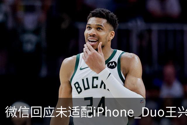 微信回应未适配iPhone Duo/王兴兴：物理AI已经有被击穿的苗头/曝OpenAI接近敲定300亿美元融资