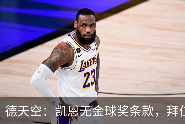 德天空：凯恩无金球奖条款，拜仁不用向热刺支付金球奖金