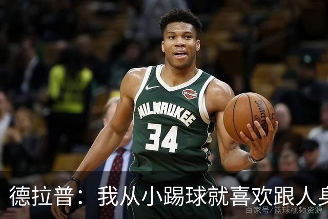 德拉普：我从小踢球就喜欢跟人身体对抗从未变过，现在也不想改变