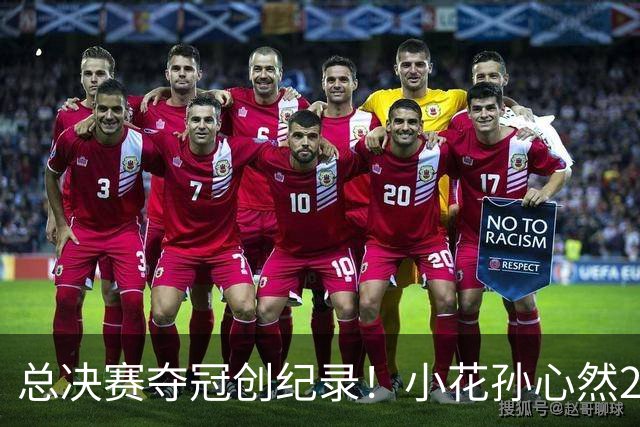 总决赛夺冠创纪录！小花孙心然2-1击退3号种子，5连胜加冕冠军