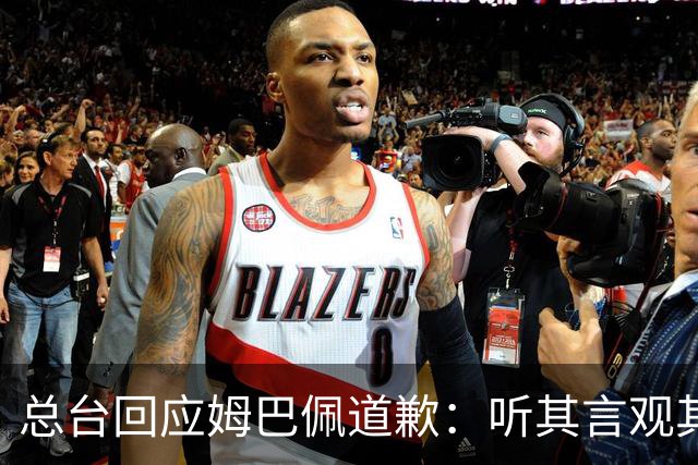总台回应姆巴佩道歉：听其言观其行