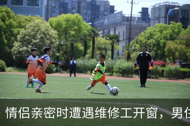 情侣亲密时遭遇维修工开窗，男住客起诉酒店案开庭