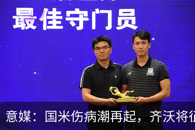 意媒：国米伤病潮再起，齐沃将征召U23梯队球员补充球队