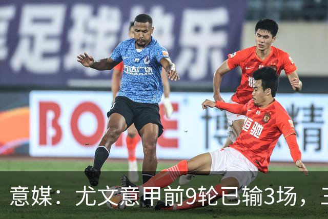 意媒：尤文意甲前9轮已输3场，三分制时代仅第三次出现