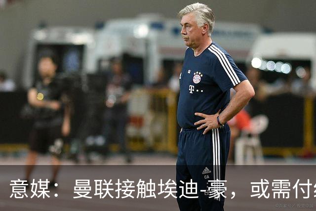 意媒：曼联接触埃迪-豪，或需付纽卡600万镑补偿金