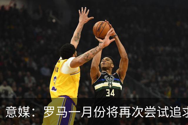 意媒：罗马一月份将再次尝试追求皇马前锋恩德里克