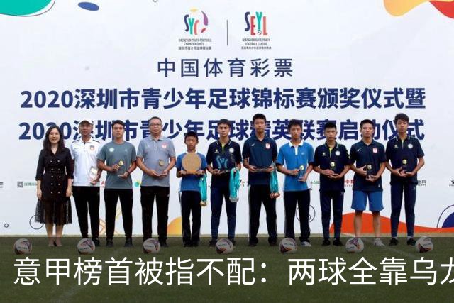 意甲榜首被指不配：两球全靠乌龙，九轮丢十球