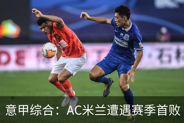 意甲综合：AC米兰遭遇赛季首败