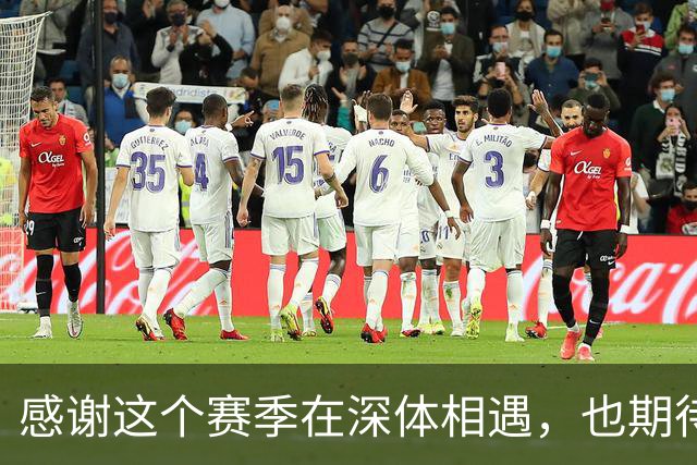 感谢这个赛季在深体相遇，也期待下一次重逢。2027我们深体再相见
