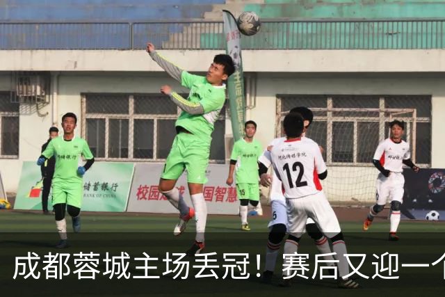 成都蓉城主场丢冠！赛后又迎一个不利消息，他们很可能与冠军无缘