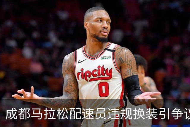 成都马拉松配速员违规换装引争议，背后是品牌的“夺脚大战”