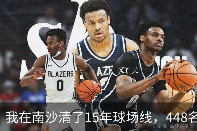 我在南沙清了15年球场线，448名的崔杰双抢七赢了吴易昺