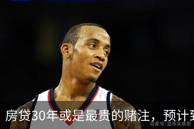 房贷30年或是最贵的赌注，预计到2030年，房子可能越来越难卖？