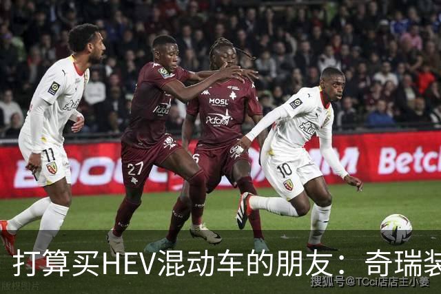 打算买HEV混动车的朋友：奇瑞装5度大电池，比别家大3倍，有啥用