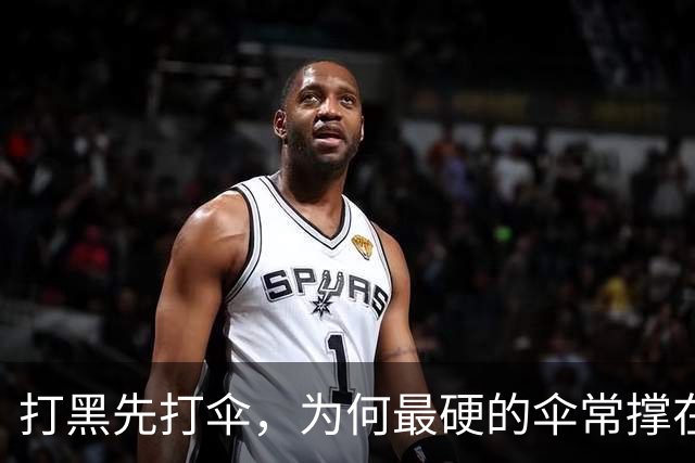 打黑先打伞，为何最硬的伞常撑在司法关口上