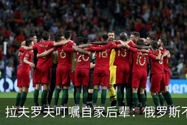 拉夫罗夫叮嘱自家后辈：俄罗斯不同于中国，俄罗斯没资格岁月静好
