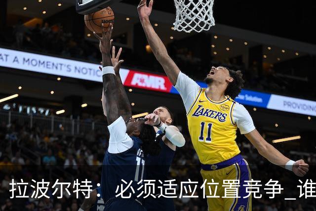拉波尔特：必须适应位置竞争 谁上场都要表现好