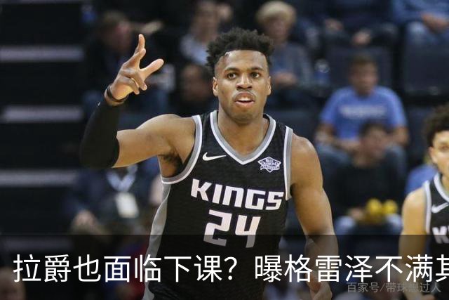 拉爵也面临下课？曝格雷泽不满其违背承诺，运营曼联太差导致贬值还不如自己