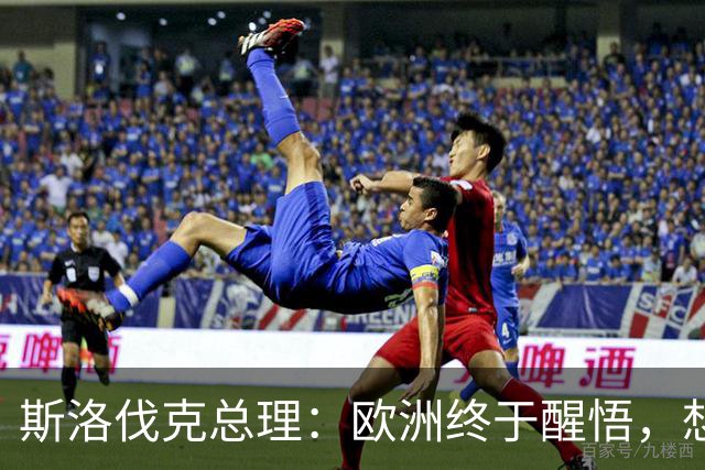 斯洛伐克总理：欧洲终于醒悟，想结束乌冲突，就必须与普京对话
