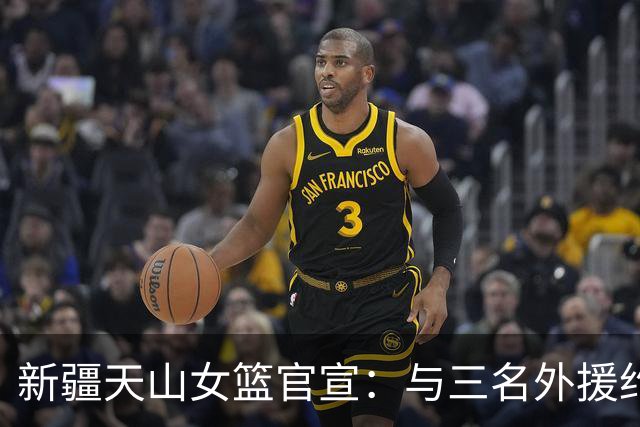 新疆天山女篮官宣：与三名外援约翰逊、柯林斯、布朗完成签约