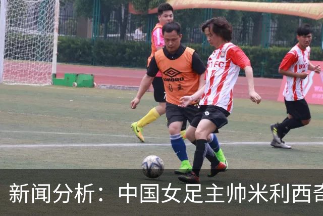 新闻分析：中国女足主帅米利西奇缘何下课