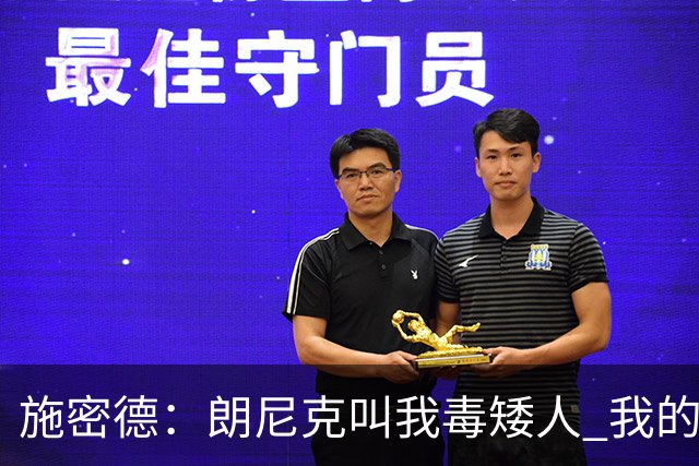 施密德：朗尼克叫我毒矮人 我的三大偶像是梅西格策迪巴拉