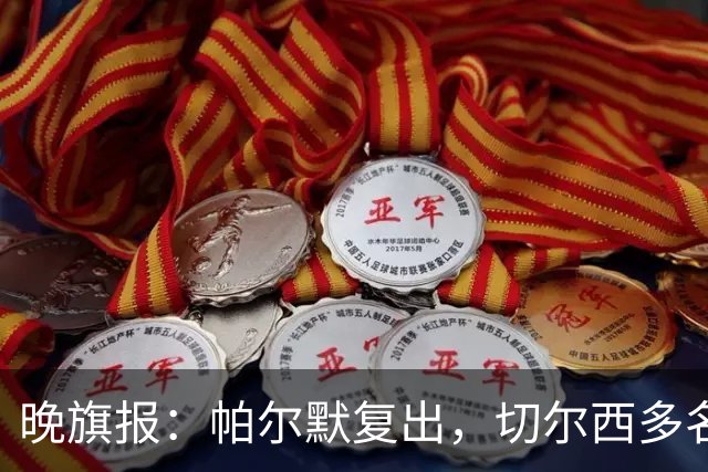 晚旗报：帕尔默复出，切尔西多名主力伤缺战曼联