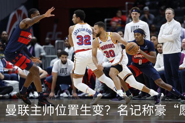 曼联主帅位置生变？名记称豪“愿意接手”，威尔科克斯更青睐他