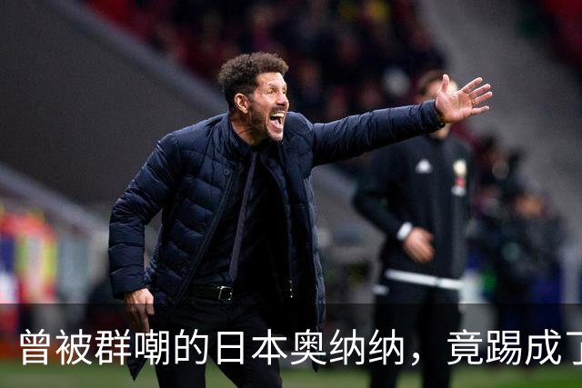 曾被群嘲的日本奥纳纳，竟踢成了英超门将版皮尔洛