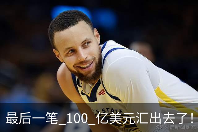 最后一笔 100 亿美元汇出去了！孙正义，彻底把命押给了美国！