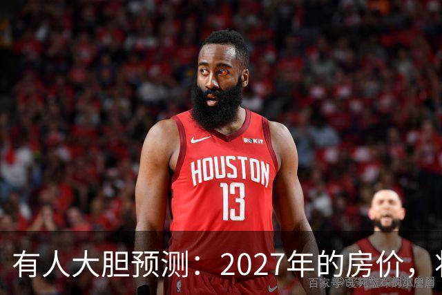 有人大胆预测：2027年的房价，将是2026年的4-5倍，可能吗？